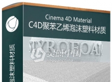 C4D聚苯乙烯泡沫塑料材质 Cinema 4D Styrofoam Material