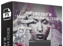 PS商业磨皮润肤扩展Magic Retouch Pro V4.3汉化版 支持PS CC 2019