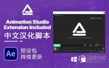 独家中文汉化AE脚本 Animation Studio v2.3 Win/Mac一键安装版 预设持续更新 支持CC2020