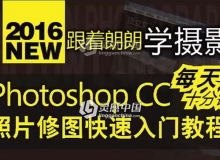 Photoshop CC 照片修图入门Camera RAW视频教程