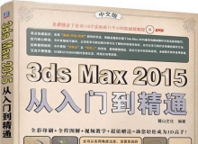3ds max 2015从入门到精通中文视频教程