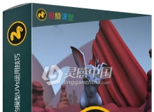MODO与Maya动画镜头中的模型UVs运用技巧视频教程