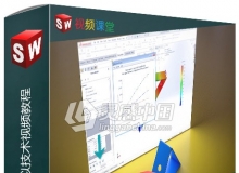 Solidworks非线性模拟技术视频教程