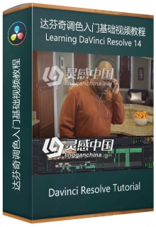 DaVinci Resolve 14达芬奇调色入门基础视频教程