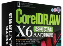 CorelDRAW X6案例实战从入门到精通中文视频教程