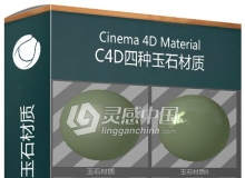 C4D四种玉石材质 Cinema 4D jade Material