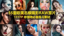 最全55套1777P欧美名模时尚摄影RAW原片 修图师必备调色高清练习素材 36GB