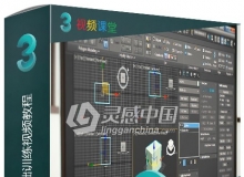 3dsmax建模工具基础训练视频教程