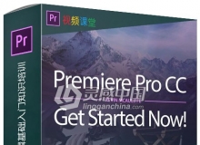 Premiere Pro CC视频编辑基础入门知识培训视频教程