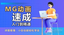 MG动画速成入门到精通课程 MG动画零基础自学中文教程 小白也能学会