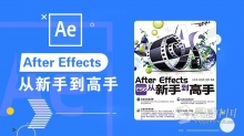 AE教程 After Effects CS6从新手到高手中文视频教程