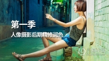 PS教程 人像摄影后期精修润色中文教程 第一季