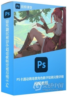 PS卡通动画场景角色数字绘画完整详细视频教程