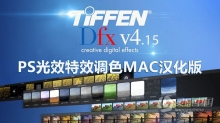 Tiffen Dfx MAC中文版 光效特效调色滤镜中文PS插件 Tiffen Dfx 4.0v15 MAC中文汉化版