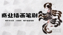 PS笔刷 PS商业插画笔刷 含盖杨灵华水墨、CG特效、柚子插画笔刷