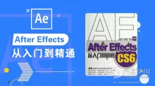 After Effects CS6从入门到精通中文视频教程