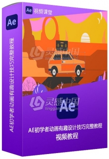 AE初学者动画有趣设计技巧完整视频教程