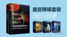 PS磨皮降噪3套件 Imagenomic Professional Plugin Suite v2001 WIN中文汉化版 含Portraiture v4.0.