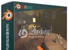 Blender与Unity复杂室内游戏场景制作视频教程