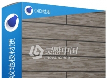 C4D米白色木纹地板材质Wood flooring C4D材质