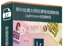 Adobe Lightroom CC照片处理大师班课程视频教程