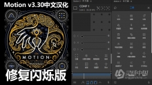 中文汉化AE脚本：MG运动图形高级工具脚本 Motion v3.30 修复闪烁 Win/Mac中文汉化版