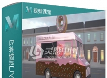 Maya 2020零基础入门训练学习视频教程