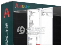 AutoCAD自定义用户界面高效工作流程视频教程