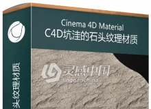 C4D坑洼的石头纹理材质 Cinema 4D rock Material