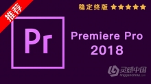 推荐：Pr 2018稳定终版 Premiere Pro CC 2018中文/英文版一键安装完整版 WIN/MAC 64位下载