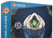Blender数字灯光照明全面核心技术训练视频教程