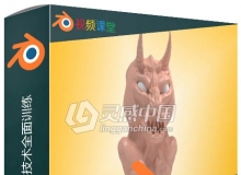 Blender三维动画核心技术全面训练视频教程