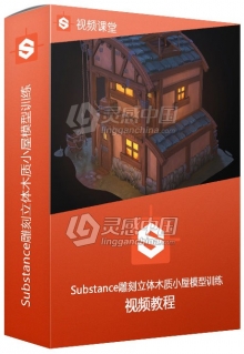 Substance雕刻立体木质小屋模型训练视频教程