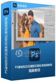 PS基础知识及摄影后期处理视频教程