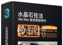 水晶石技法3dx Max 建筑模型制作