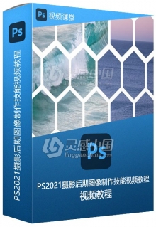 PS2021摄影后期图像制作技能视频教程