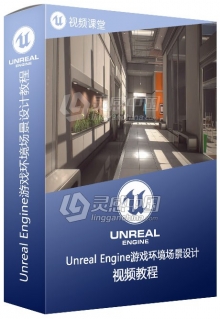 Unreal Engine游戏环境场景设计大师级视频教程