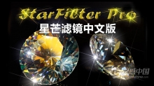 PS星芒滤镜插件 StarFilter Pro 2.06中文版 WINX64+32位 支持2021