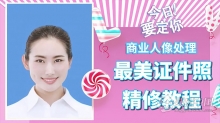 快速用生活照处理最美证件照人像精修中文视频教程