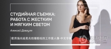 Liveclasses摄影师Alexey Dovgulya使用强光或柔光拍摄酷炫工作室人像 中文字幕 Liveclasses - Studio shooting