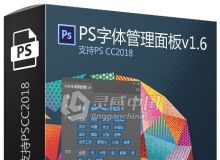 PS字体管理面板v1.6 支持PS CC 2018