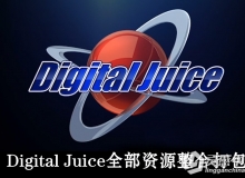 视频素材 Digital Juice商业级动态影视素材合辑