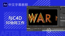 AE教程 AE与C4D的3D协同工作视频教程中文字幕