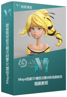 Maya创建3D模型完整训练视频教程