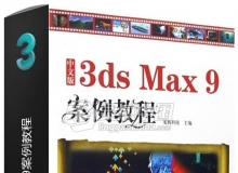 中文版3ds max 9案例教程