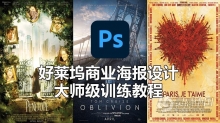 PS教程 PS好莱坞商业海报设计大师级训练视频教程
