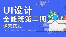 像素范儿 UI设计全能班第二期全套视频教程