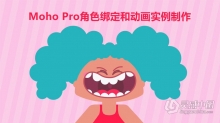 Moho Pro角色绑定和动画实例制作教程 中文字幕