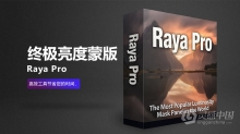 摄影后期风光处理终极亮度蒙版PS插件 Raya Pro 6.0 中文汉化版