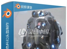 Blender中纹理化和着色科幻头盔制作视频教程